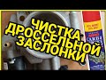 Чистка дроссельной заслонки ВАЗ 2110, 12, 2109, 2114, 2115. Мойка дроссельного узла. Чистка дросселя