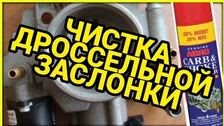 Чистка дроссельной заслонки ВАЗ 2110, 12, 2109, 2114, 2115. Мойка дроссельного узла. Чистка дросселя