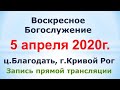 5 апреля - Воскресное утреннее богослужение ц. Благодать, г. Кривой Рог