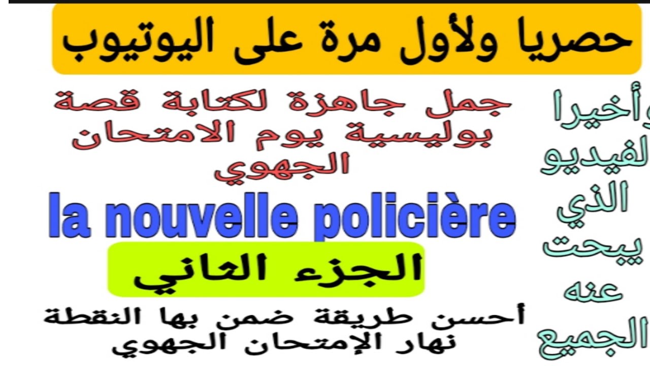 3ème année collègecomment rédiger une nouvelle policière 2الجزء أحسن طريقة باش تعلم تكتب قصة بوليسية