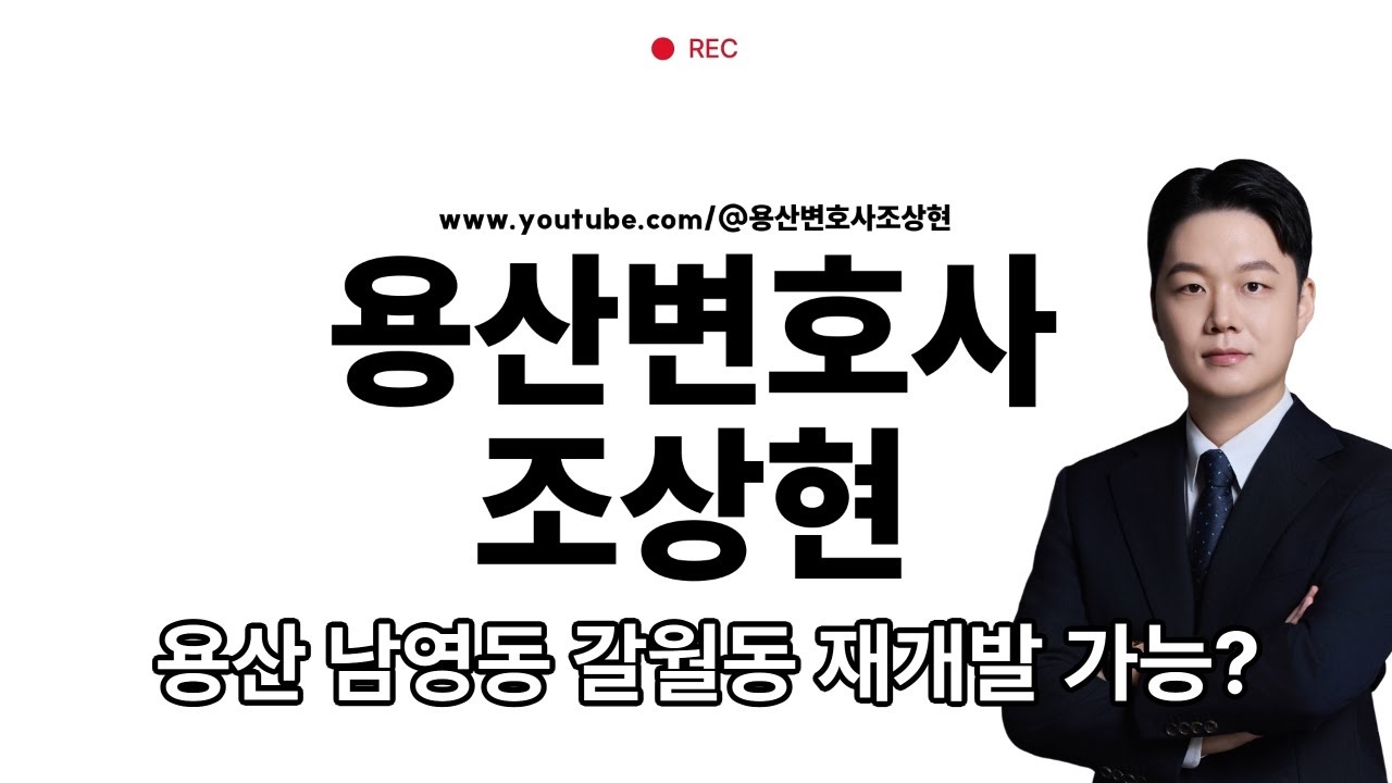 용산 탐방 E01 | 왜 이곳이 주목받는가 | 용산 남영동 갈월동 