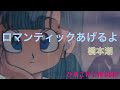 【ひまこけ☆MUSIC】ロマンティックあげるよ・橋本潮