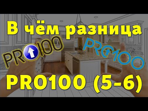 Сравнение PRO100 (5,20 и 6,41)… Чем лучше…? ?