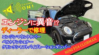 MINI F54クラブマンのエンジン異音による故障を修理したらまあまあ高額だった