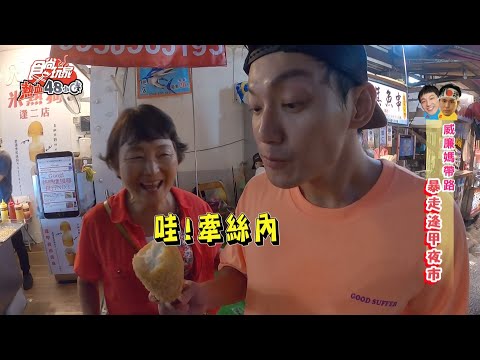 【食尚玩家熱血48小時】威廉媽帶路 暴走逢甲夜市嚐「熱搜美食」 網路獨家 20200810 #19