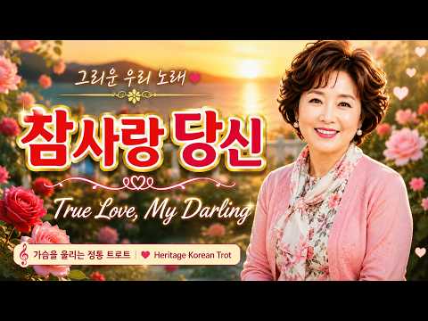 참사랑 당신 (True Love, My Darling)