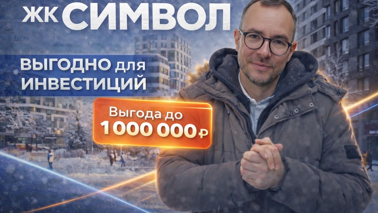 ЖК Символ: новая модель инвестиций — купил и передал в управление