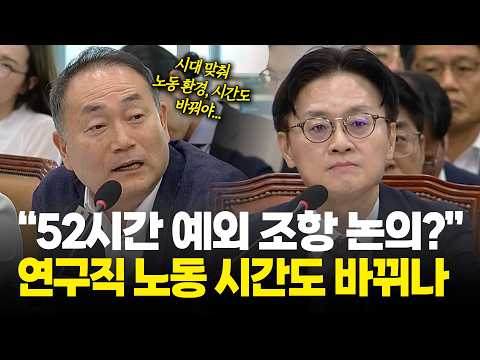 “52시간 예외 조항 논의?” AI·반도체 연구직 노동 시간도 바뀌나 / 산업통상자원중소벤처기업위원회 업무보고