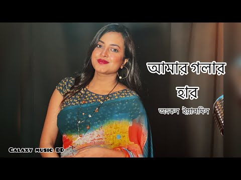 Amar Golar Haar Ankon Iasmen অ কন New Folk Song 2025