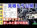 新型アルファード・ヴェルファイア【見積もり公開！ミニバン王者に変化が！？】TOYOTA ALPHARD VELLFIRE 2021 トヨタ改良