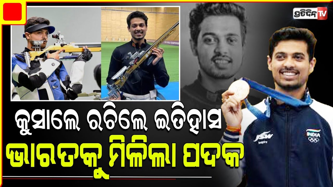 ଅଲିମ୍ପିକ୍ସ ରେ ବ୍ରୋଞ୍ଜ ପଦକ ଜିତିଲେ ସୁଟର ସ୍ୱପ୍ନିଲ କୁସାଲେ l Paris Olympics : Shooter Swapnil Kusale