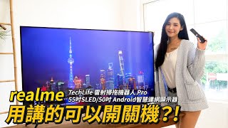 語音控制開關機的智慧電視？! realme TechLife 雷射掃拖機器人 Pro、realme 55吋SLED/50吋 Android智慧連網顯示器 | 雙11前哨戰【束褲科技】