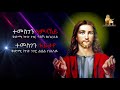 By deacon teame   new eritrean orthodox mezmur 2020
