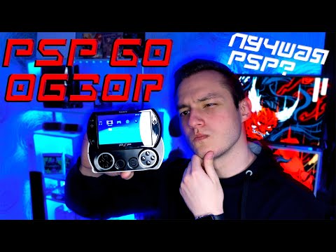 Видео: ОБЗОР PSP GO | ЛУЧШАЯ PSP EVER?