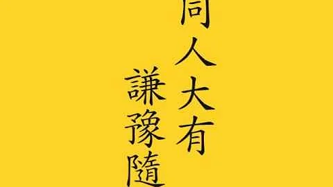 「线上读易经」第三单元：「上下经卦名次序歌」 - 天天要闻