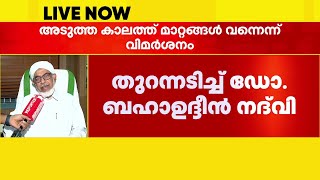 സമസ്ത നേതൃത്വത്തിനെതിരെ രൂക്ഷ വിമർശനവുമായി കേന്ദ്ര മുശാവറ അംഗം മുഹമ്മദ് നദ്‌വി | Samastha