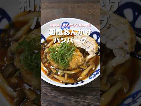 【炊飯器で炊くだけ！】ほぼほったらかしで簡単・絶品「和風あんかけハンバーグ」の作り方 #shorts #recipe #cooking