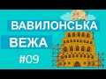 Історії Старого Завіту – Вавилонська вежа