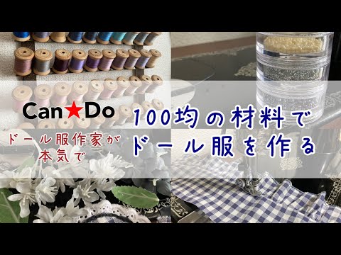 ドール服作家が本気で100均材料だけでドール服を作る/ハンドメイド作家/作業動画/handmade doll dress /making