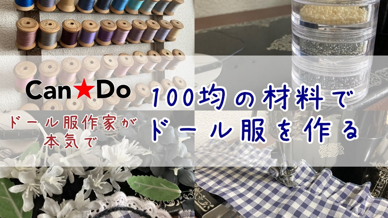 ドール服作家が本気で100均材料だけでドール服を作る/ハンドメイド作家/作業動画/handmade doll dress /making