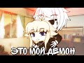 Это мой демон//Мини-фильм//Gacha life//Original IZAO