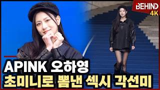 에이핑크 오하영, '더 예뻐졌네' 초미니로 뽐낸 섹시 각선미··· 2026 FW 서울패션위크 OHHAYOUNG SFW [비하인드][4K] #오하영 #에이핑크 #SFW