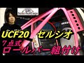 セルシオに7点式ロールバー(オールバラ)を組付けします！ついでにガゼットも作ってみた！ UCF20 CELSIOR 7-point type roll cage