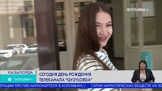 Сегодня день рождения телеканала "Qyzylorda"