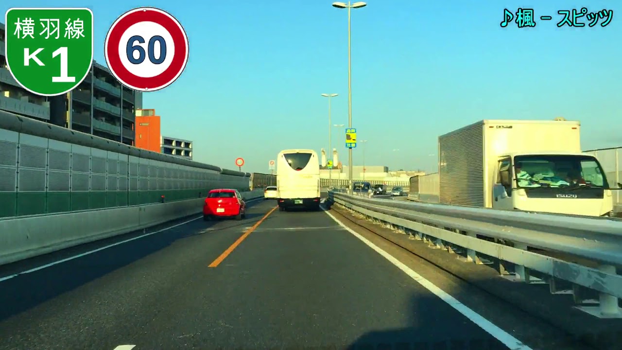 【車載動画】首都高速 K1横羽線・1羽田線 上り 全走破【3倍速】