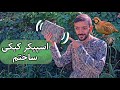 ساخت اسپیکر شکار و طبیعتگردی با کمترین هزینه 