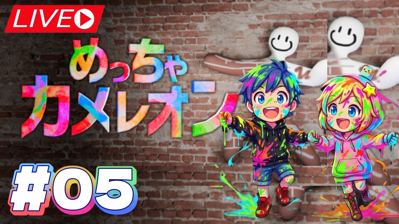 【めっちゃカメレオン】かくれんぼやろうぜ！#めっちゃカメレオン #ちぃすけ #ゲーム実況