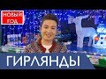 Как выбрать гирлянду на елку в квартиру, дом, улицу. Новый Год 2018