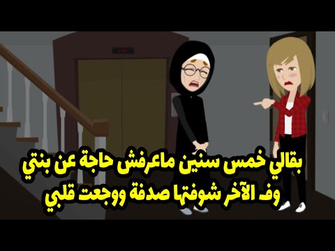 بقالي خمس سنين ماعرفش حاجة عن بنتي وف الآخر شوفتها صدفة ووجعت قلبي