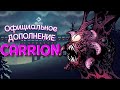 ОФИЦИАЛЬНОЕ ДОПОЛНЕНИЕ БИОМАССЫ ВЫШЛО ( CARRION )