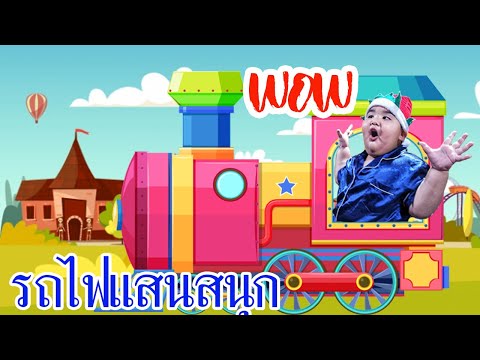 น้องอินดี้ | เล่นของเล่นรถไฟรางมหาสนุกสุดหรรษา