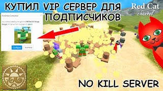 СЕРВЕР БЕЗ ТИМКИЛЛА В БУГА БУГА РОБЛОКС | BOOGA BOOGA ROBLOX | Бесплатный VIP сервер Буга Буга. СЕРВЕР БЕЗ ТИМКИЛЛА В БУГА БУГА РОБЛОКС | BOOGA BOOGA ROBLOX | Бесплатный VIP сервер Буга Буга.