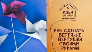 видео Как сделать вертушку своими руками: мастер-класс с фото