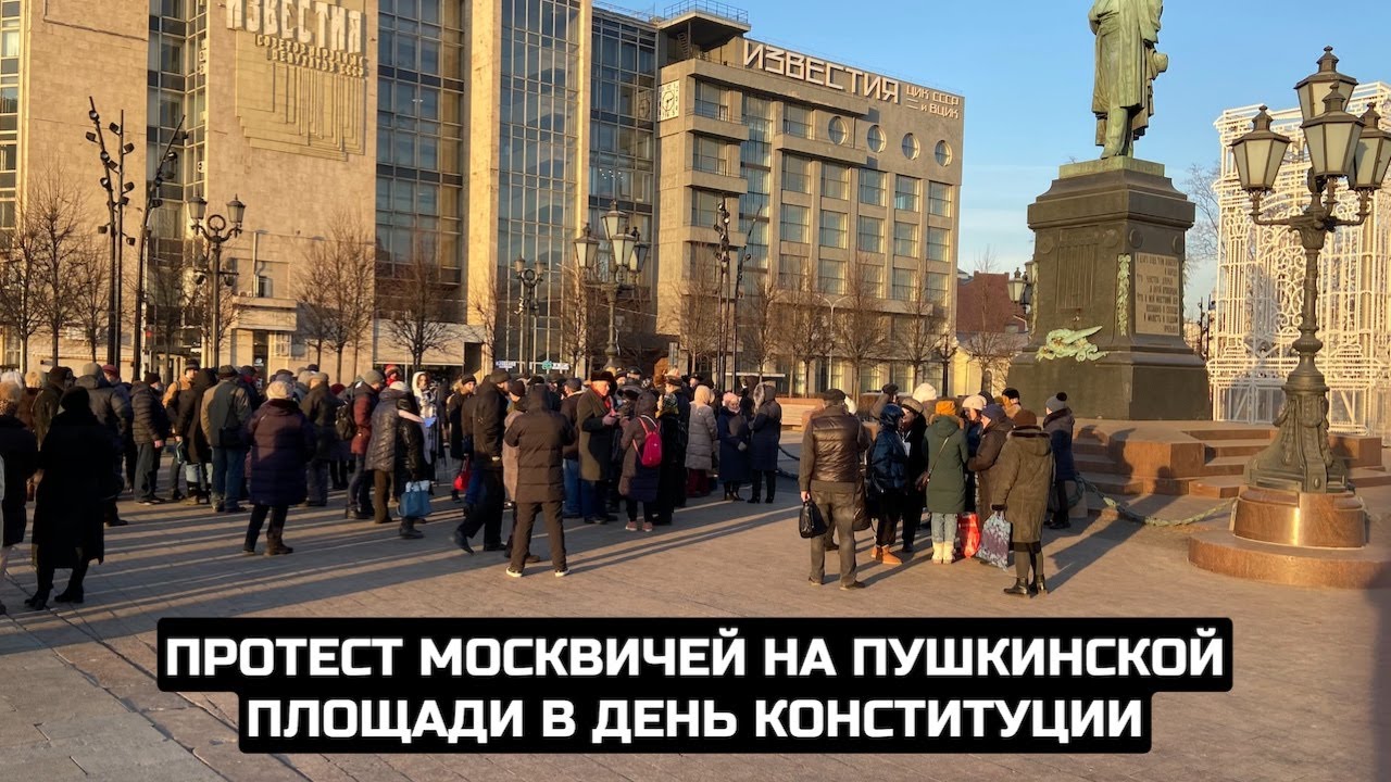 Протест москвичей на Пушкинской площади в День Конституции / LIVE 12.12.20