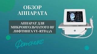 Обзор аппарата для фракционного игольчатого RF-лифтинга