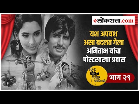 गोष्ट पडद्यामागची भाग २९ | सिनेमाच्या पोस्टरवर अमिताभ पेक्षा अभिनेत्रींना का मिळायचे अधिक महत्त्व