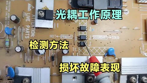 光耦的工作原理，損壞後的故障表現，光耦檢測方法 - 天天要聞