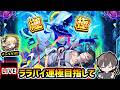 【🔴モンストライブ】※チェル入り編成で9連勝中！超究極傑『ララバイ』運極目指して周回【けーどら】のサムネイル
