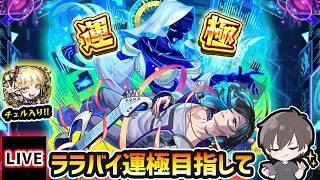 【🔴モンストライブ】※チェル入り編成で15連勝中！超究極傑『ララバイ』運極目指して周回【けーどら】