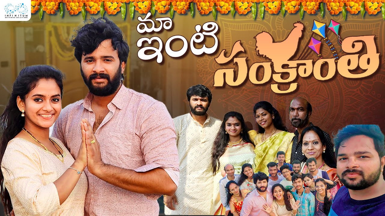 మా ఇంటి సంక్రాంతి || Sankranthi Celebrations || Mr & Mrs Ekhaari || Infinitum Media