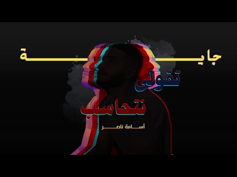 جايه تقولي نتحاسب اسامه ناصر