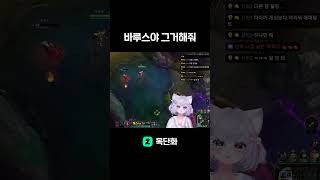 바루스야 그거해줘#shorts #lol #게임 #롤 #리그오브레전드