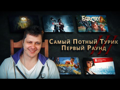 Самый Потный Спидран Турнир 3.0 - Первый Раунд
