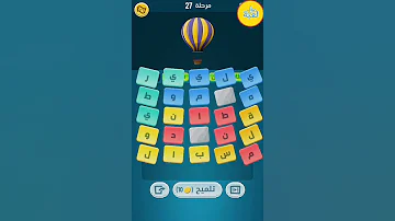 حل لعبة كلمات كراش مرحلة 27 Kalimat Krach 