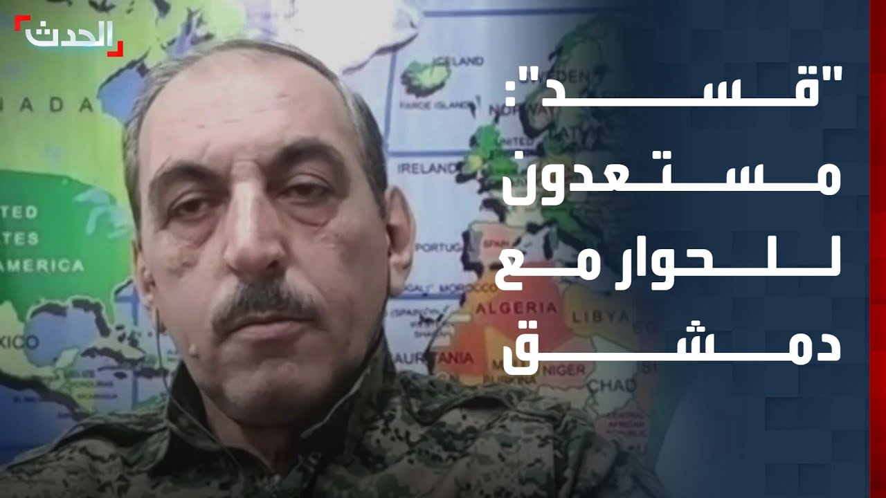 "قسد": مستعدون لاستئناف الحوار مع حكومة دمشق