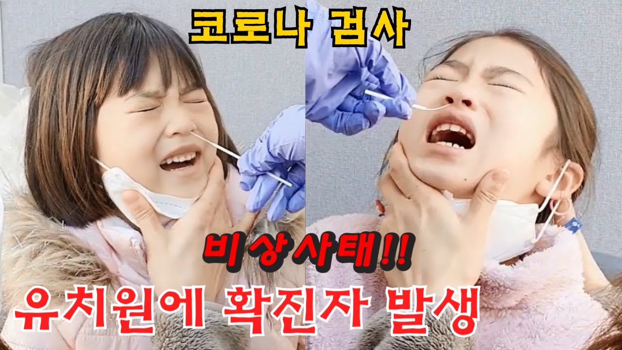 유치원 건물 코로나19 확진자 발생. 어린이들 전수검사 받았어요. 무증상 감염자는 아니겠죠? 코로나 검사 브이로그.